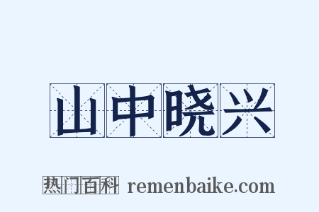 山中晓兴是什么意思的图片
